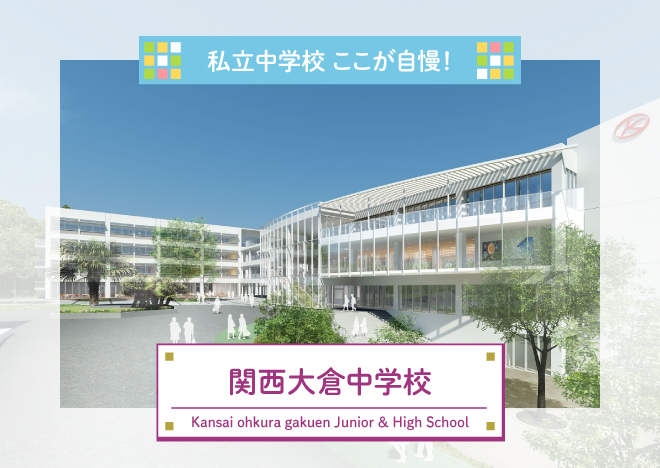 「私立中学校～ここが自慢！」②関西大倉中学校