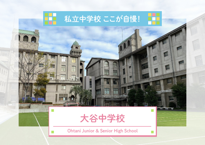 「私立中学校～ここが自慢！」⑥大谷（大阪）