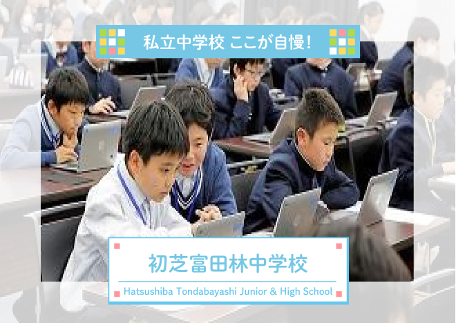 「私立中学校～ここが自慢！」⑧初芝富田林