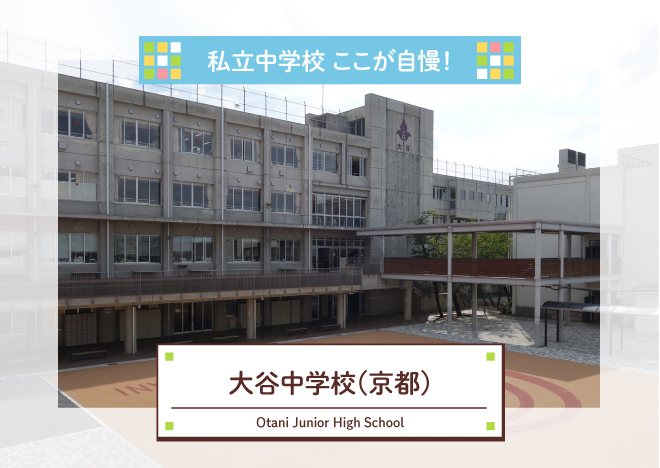「私立中学校～ここが自慢！」⑰大谷中学校（京都）