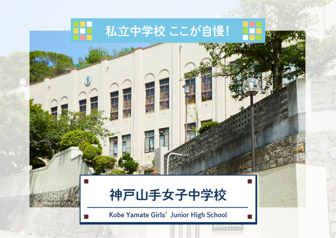 「私立中学校～ここが自慢！」㉑神戸山手女子中学校