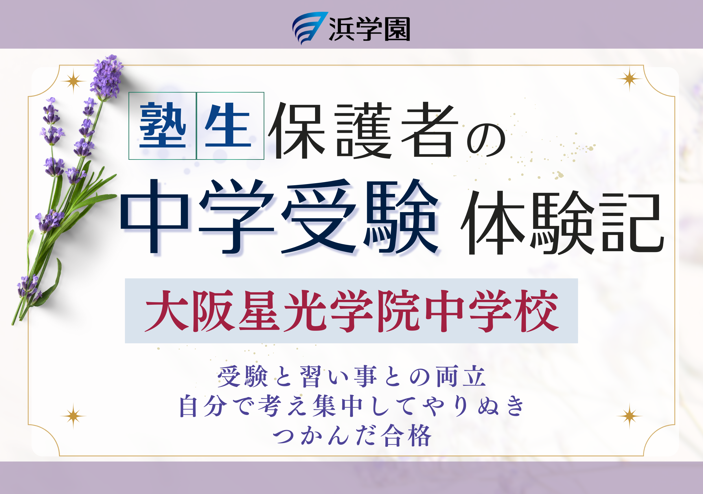 【中学受験】浜学園 塾生保護者の中学受験体験記
