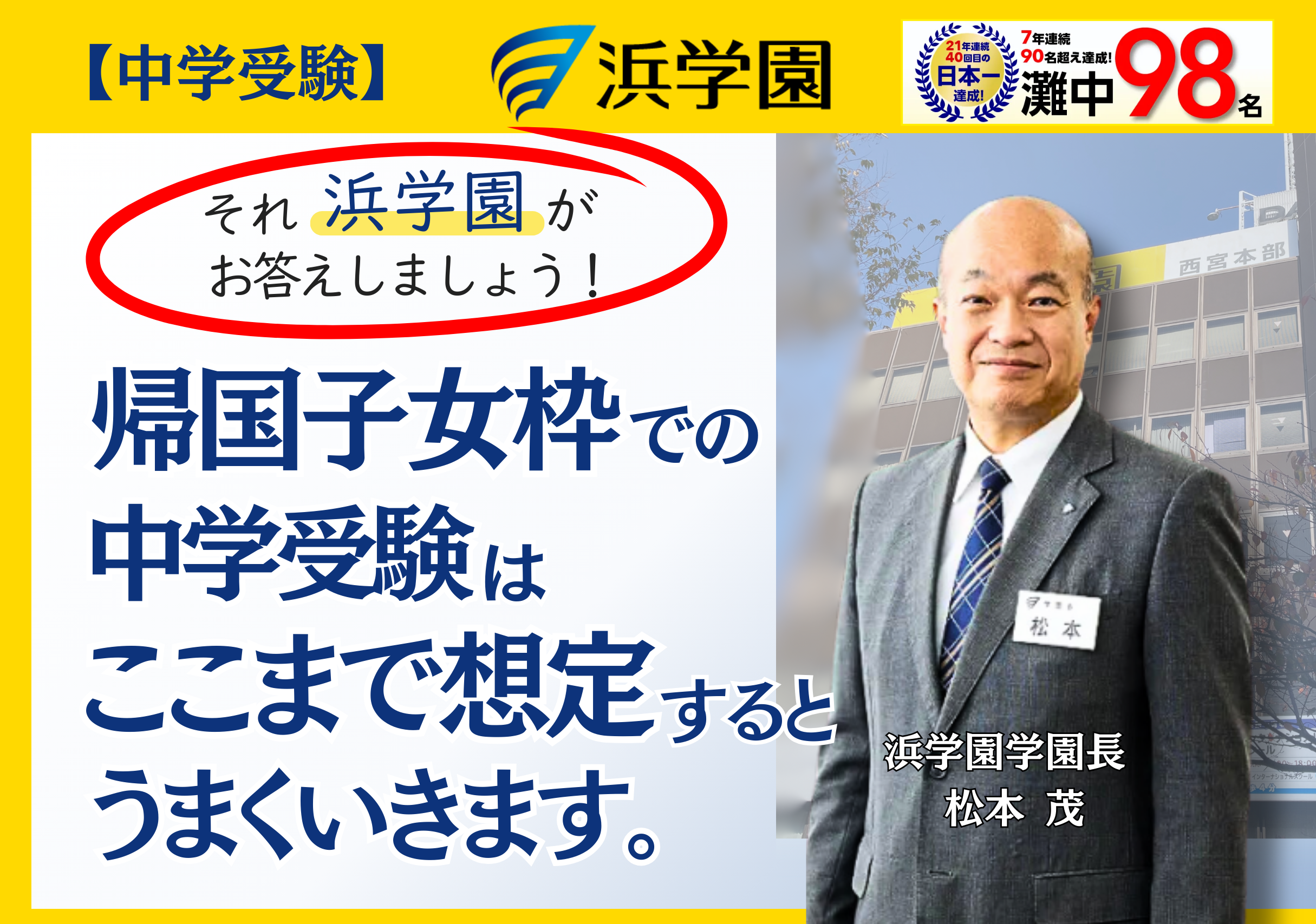 【中学受験】帰国子女枠での受験で注意するべきこととは？…浜学園学園長が答えます！