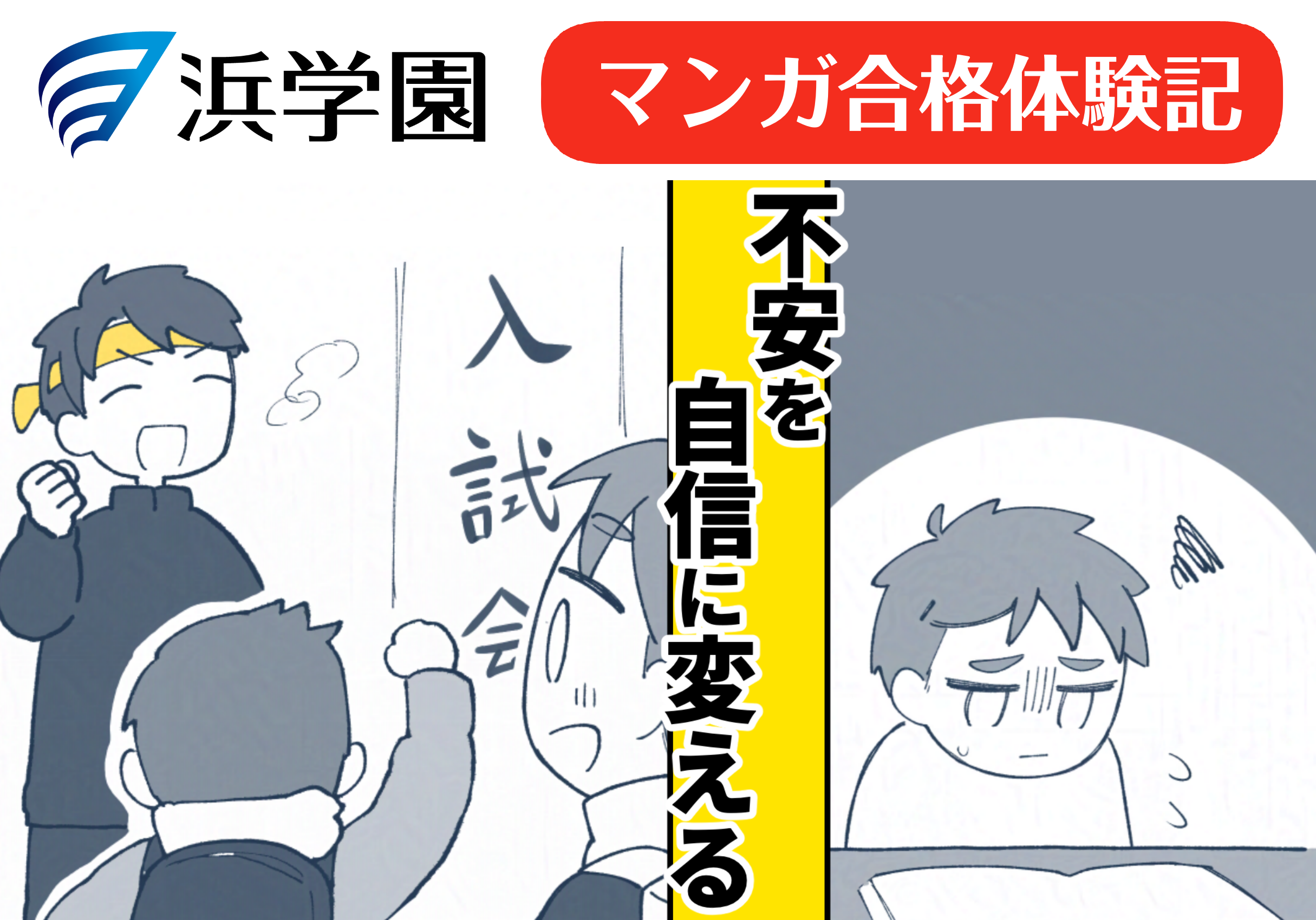 【中学受験】マンガ合格体験記「自信を保てる安心感」