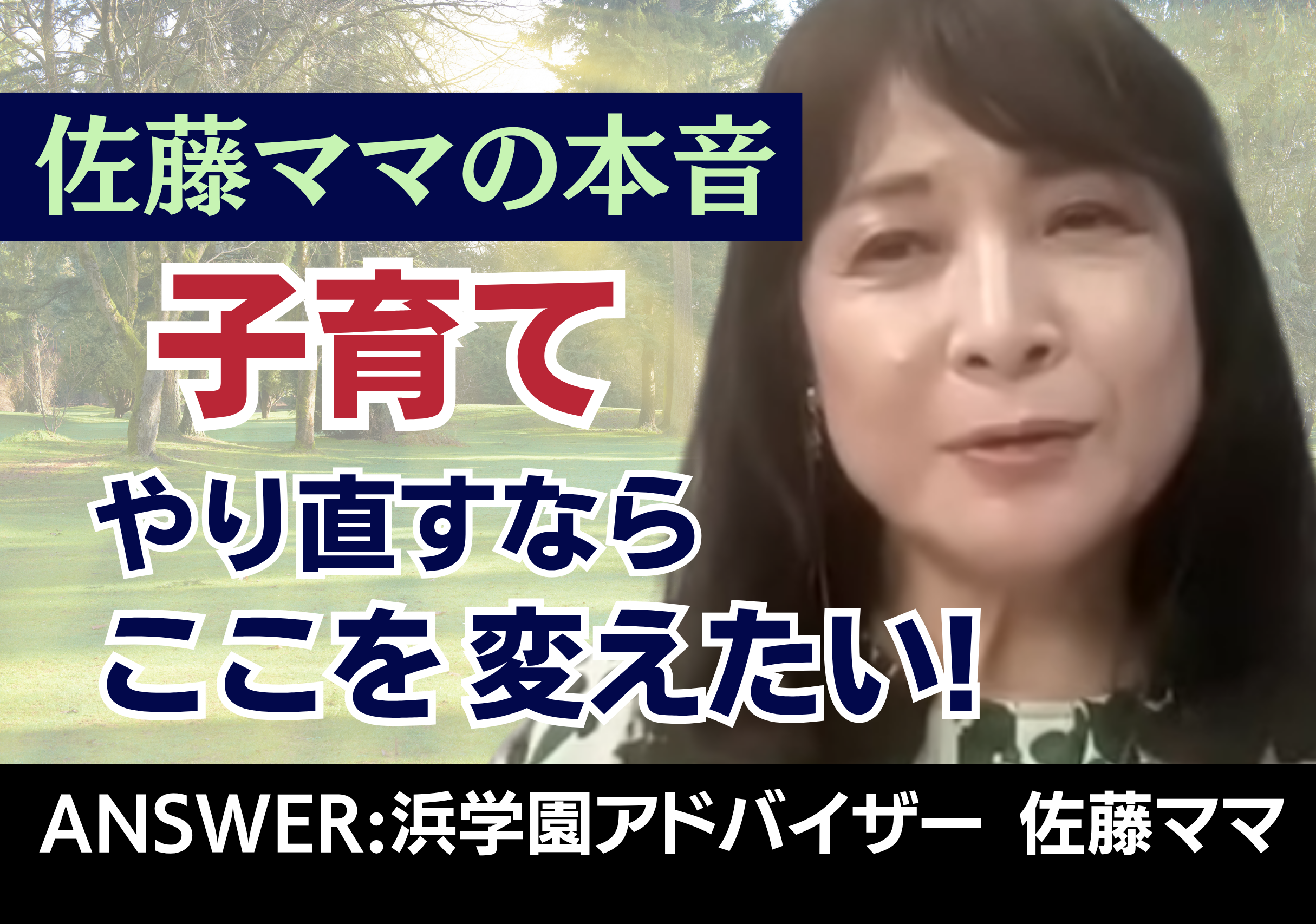【中学受験】佐藤ママが語る！「もし時を戻せるなら？」もう一度やりたい子育て