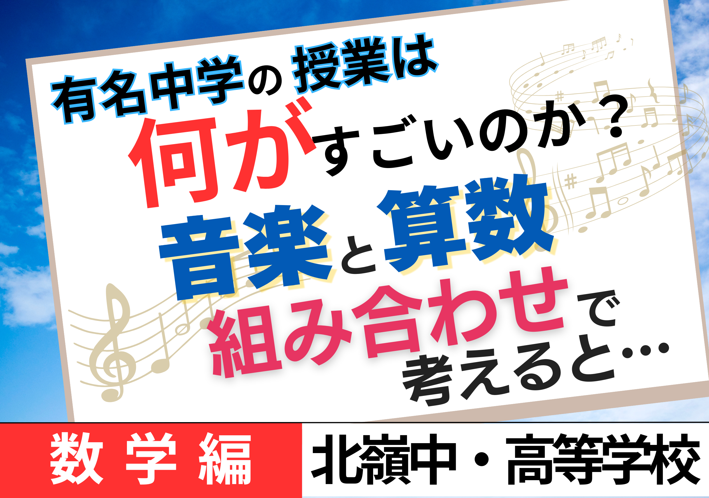【中学受験】有名中学現役教諭の”数学”特別授業～「音楽と算数」新しい曲は無限に作れるのか？〜