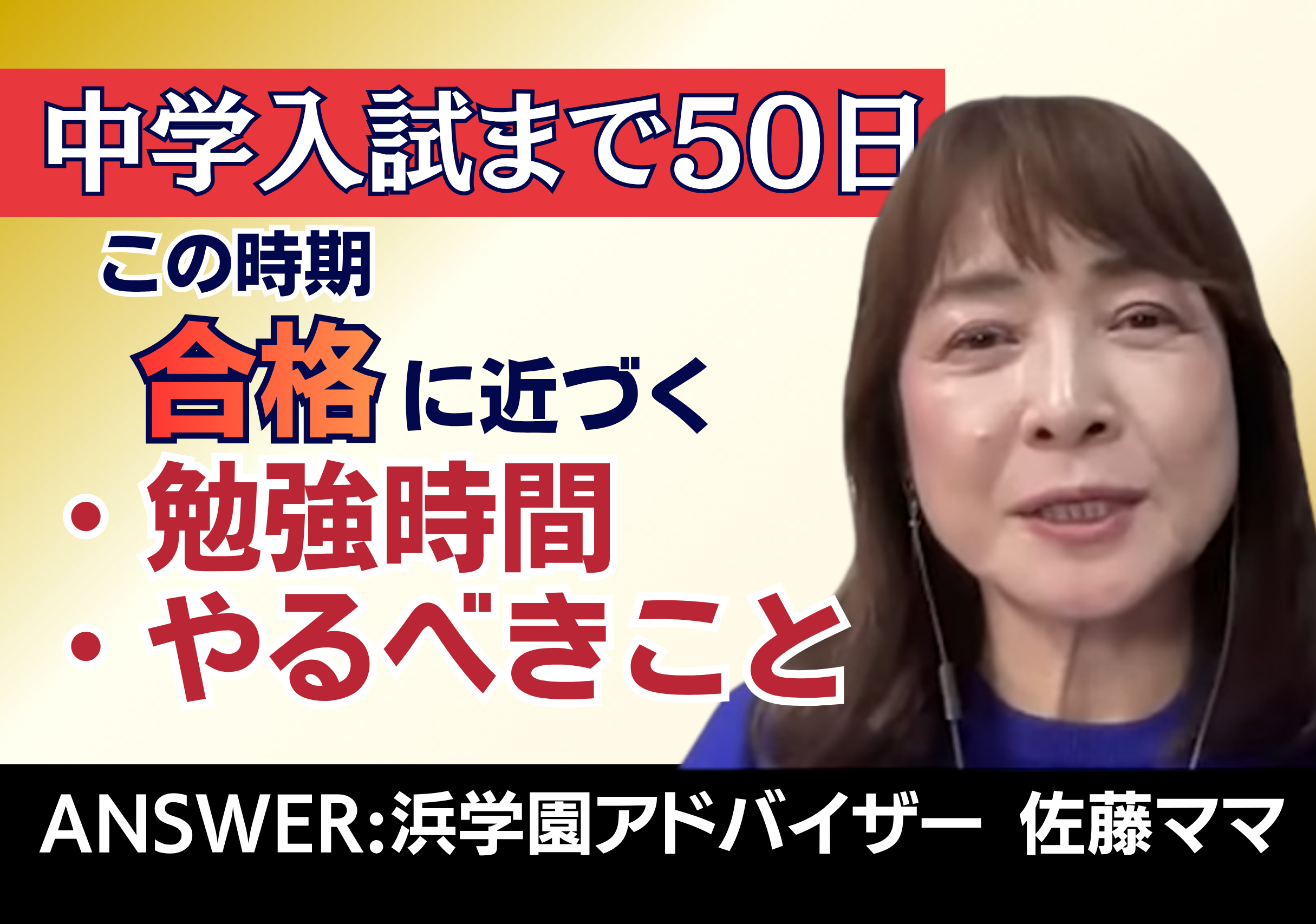 【中学受験】佐藤ママが語る！もうすぐ入試本番！受験生なのに危機感がない子ども　どうすれば入試まで集中できる？