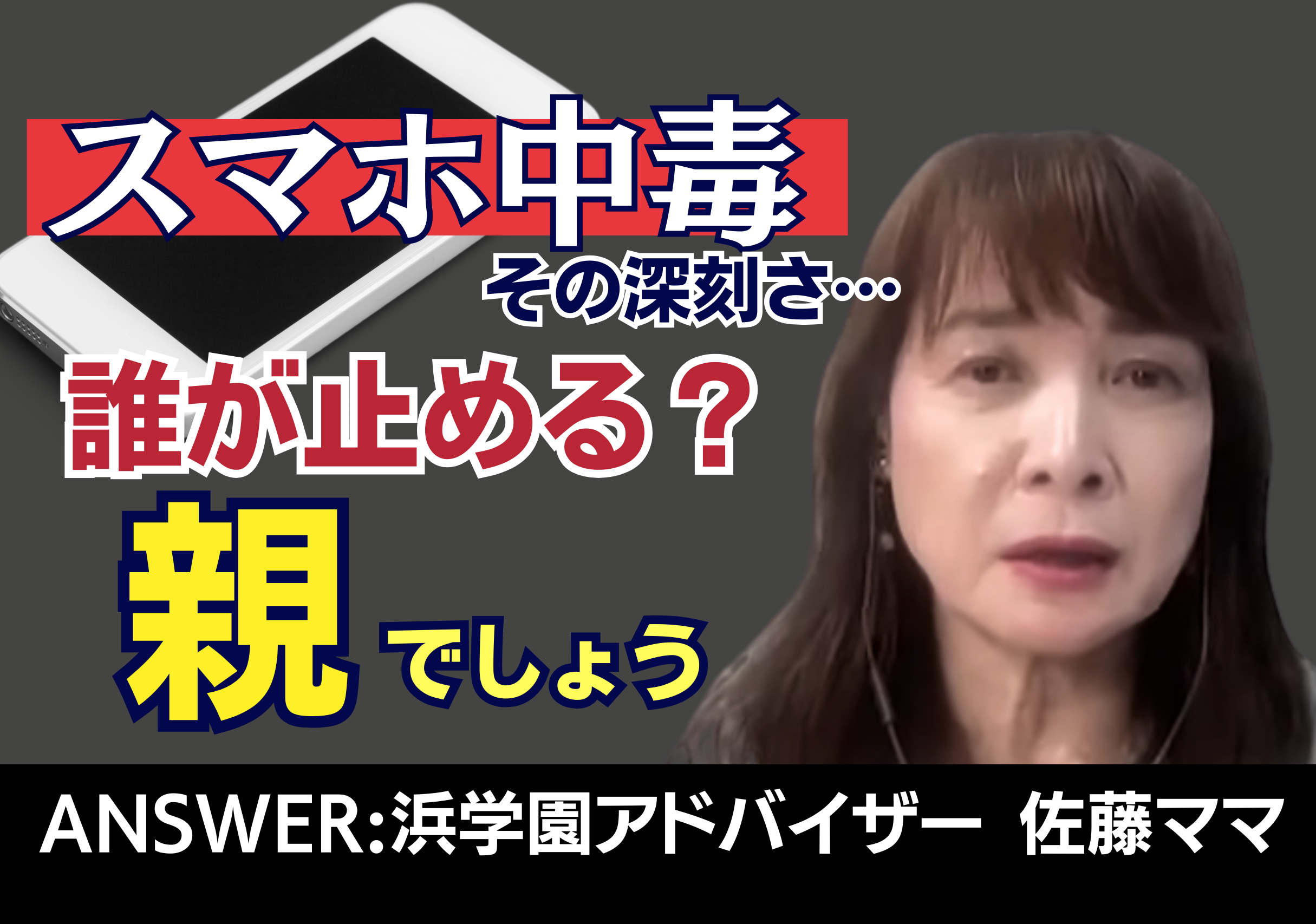 【中学受験】佐藤ママが語る！スマホ中毒になってしまった子どもをどうやってやめさせる？