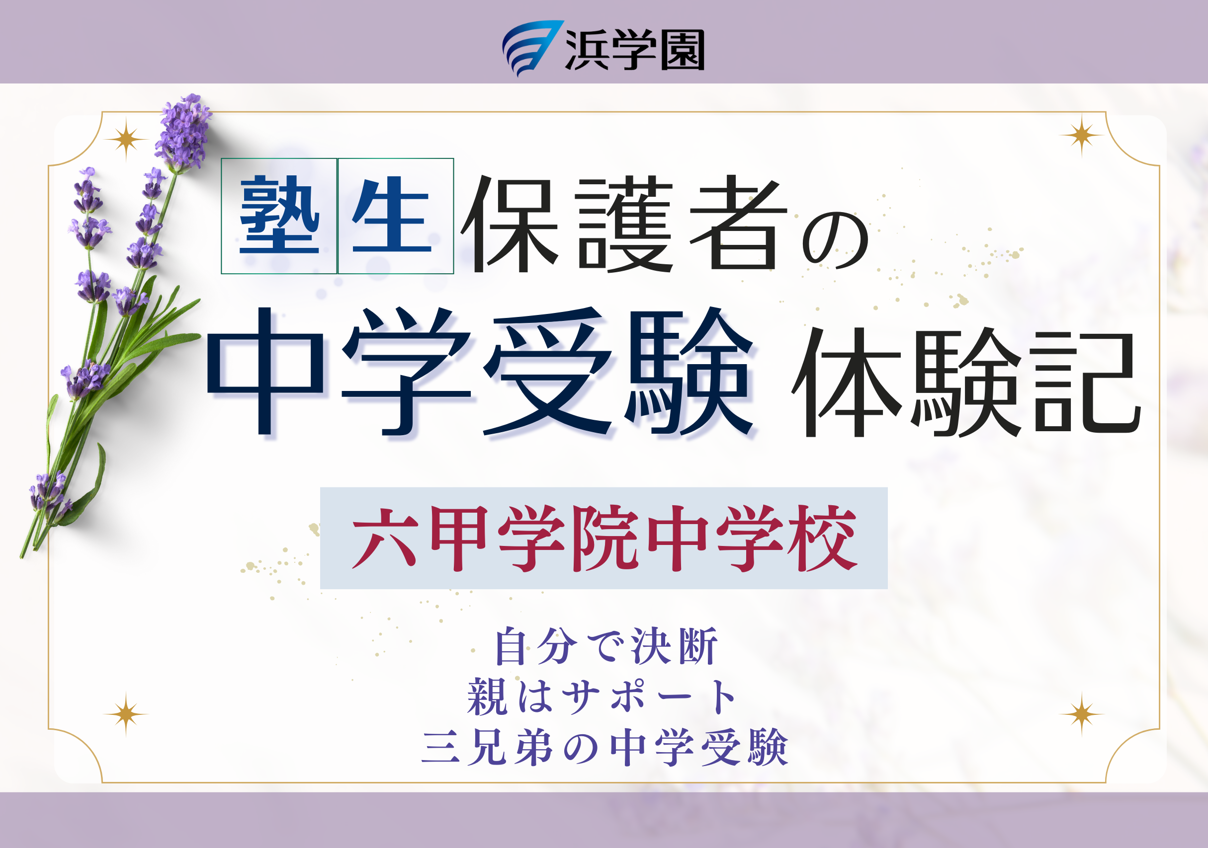 【中学受験】浜学園 塾生保護者の中学受験体験記