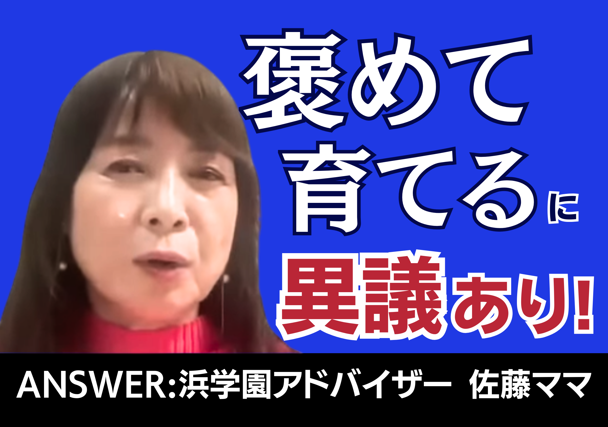 【中学受験】佐藤ママが語る！子どもを「褒める」タイミングは？